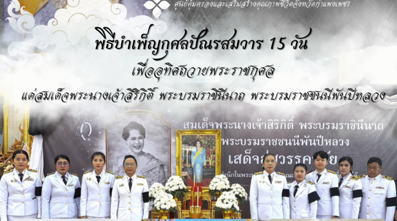 วันศุกร์ที่ 7 พฤศจิกายน พ.ศ. 2568 นางประทุมพร ประคำ ผู้อำนวยการศูนย์คุ้มครองและเสริมสร้างคุณภาพชีวิตจังหวัดกำแพงพชร พร้อมด้วยเจ้าหน้าที่ ร่วมประกอบพิธีบำเพ็ญกุศล ปัณรสมวาร (15วัน) ถวายเป็นพระราชกุศลแด่ สมเด็จพระนางเจ้าสิริกิติ์ พระบรมราชินีนาถ พระบรมราชชนนีพันปีหลวง ที่ศาลาธรรมจักรซันเดย์ วัดพระบรมธาตุ พระอารามหลวง โดยมี นายชาธิป รุจนเสรี ผู้ว่าราชการจังหวัดกำแพงเพชร เป็นประธานพิธีบำเพ็ญกุศลปัณรสมวาร (15วัน)
